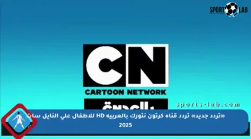 «تردد جديد» تردد قناة كرتون نتورك بالعربية HD للأطفال على النايل سات 2025